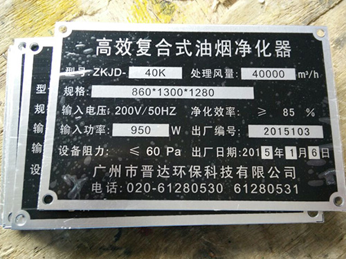 油煙淨化（huà）器銘牌（pái）